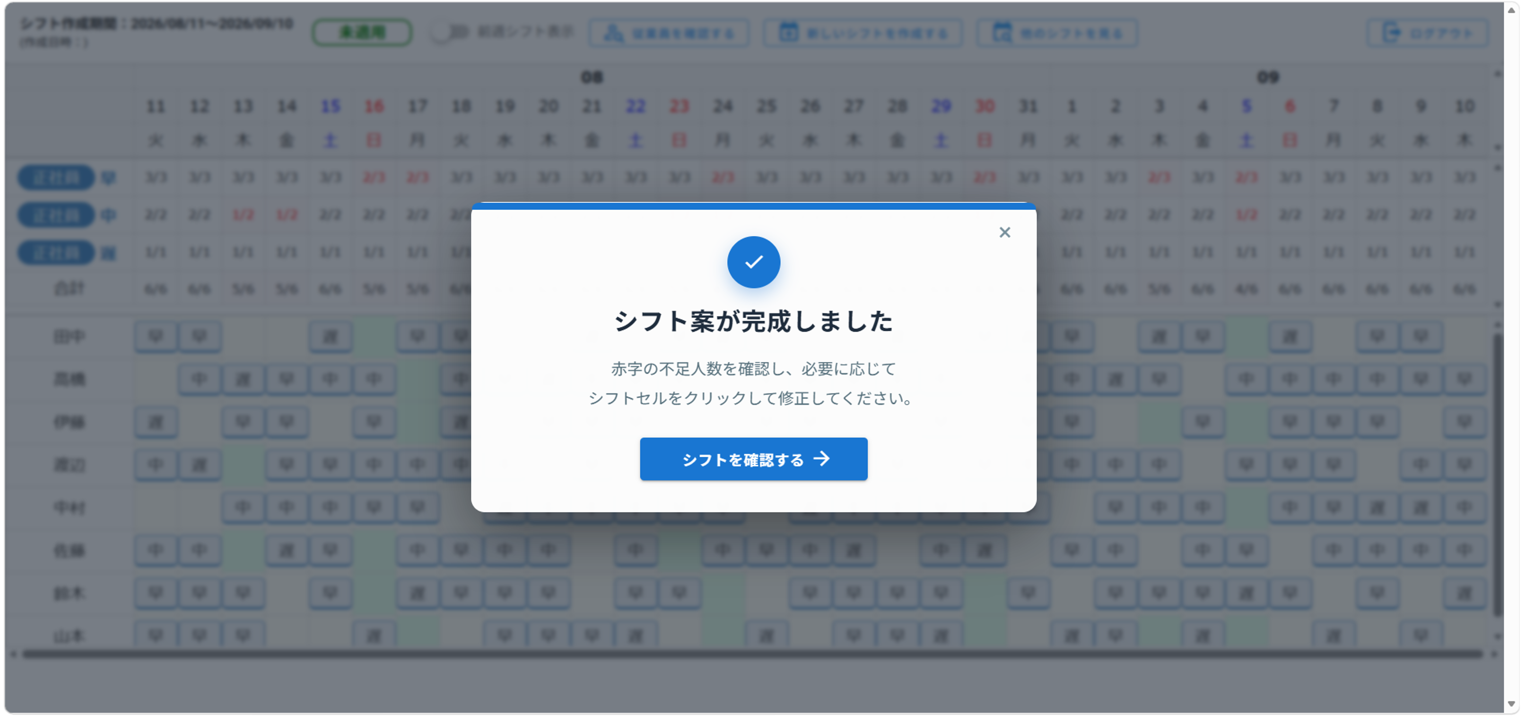 シフト案が完成しましたの画面